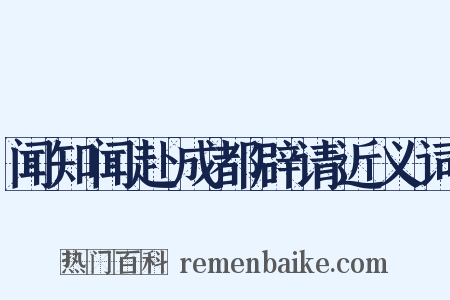 闻知闻赴成都辟请近义词是什么意思的图片